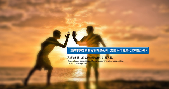 宜兴市骋源高新材料有限公司